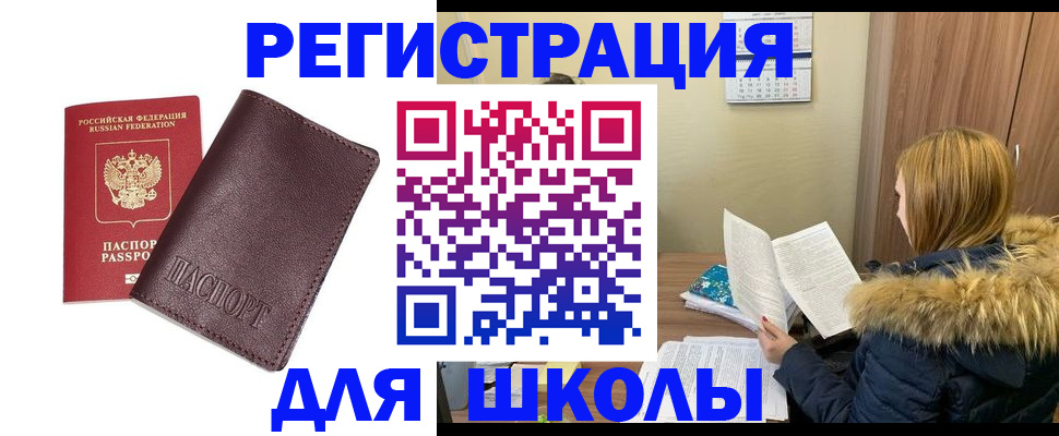 регистрация для школы в Протвино